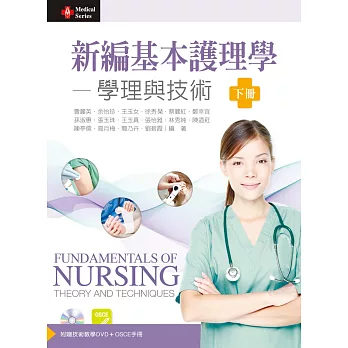 新編基本護理學:學理與技術(下)