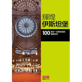 輝煌伊斯坦堡:100 個你一定要知道的關鍵品味