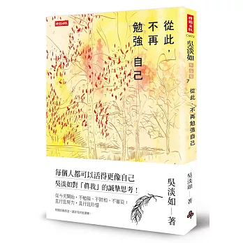 從此,不再勉強自己