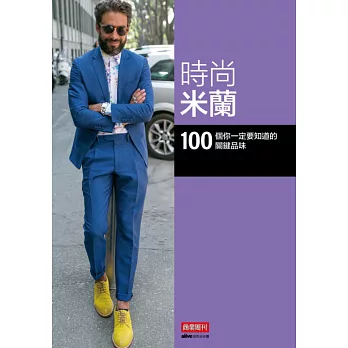 時尚米蘭:100 個你一定要知道的關鍵品味