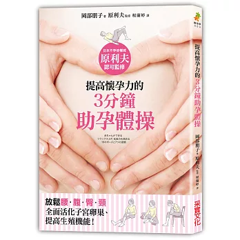 提高懷孕力的「3分鐘助孕體操」:放鬆腰腹臀頸,全面活化子宮卵巢,提高生殖機能的16個動作及7個習慣