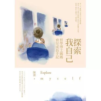 探索我自己:哲學博士媽媽育兒成長手記