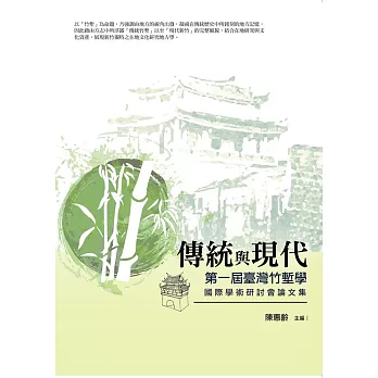 傳統與現代:第一屆臺灣竹塹學國際學術研討會論文集