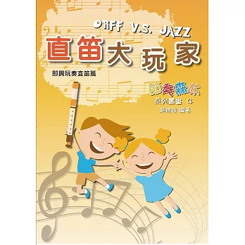 直笛大玩家:即興玩奏直笛篇(三版)