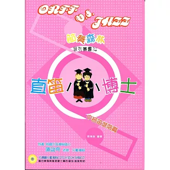 直笛小博士:中音笛進階篇