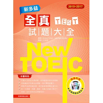 2015-2017 NEW TOEIC新多益全真試題大全(附1MP3)