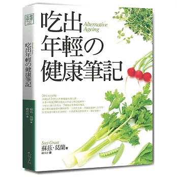 吃出年輕的健康筆記!