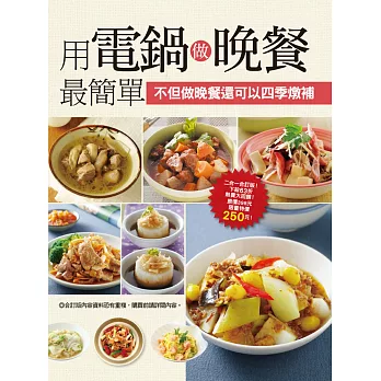 用電鍋做晚餐最簡單