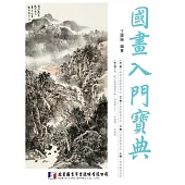國畫入門寶典