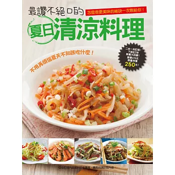 最讚不絕口的夏日清涼料理