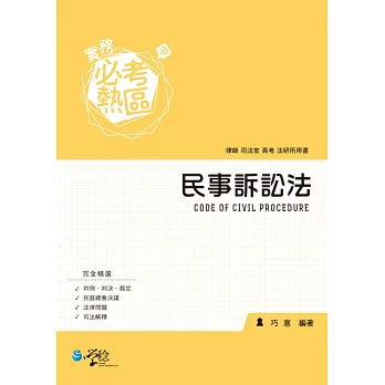 實務必考熱區:民事訴訟法