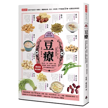 豆療:婦女病、三高、皮膚病、水腫、骨質疏鬆、衰老症...通通有解!素食者最佳選擇!家常必備最強養生食材!