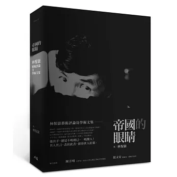 帝國的眼睛:林惺嶽藝術評論及學術文集