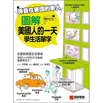 專賣在美國的華人!圖解美國人的一天學生活單字:全圖解美國生活情境,不出國也能海外留學(附美國人一天生活MP3)