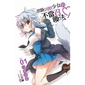 禁斷凶獸少女的不當召喚法♥01