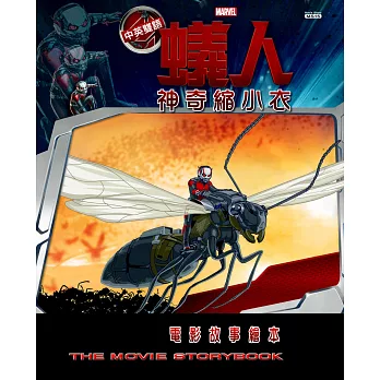 蟻人神奇縮小衣:電影故事繪本(中英雙語)