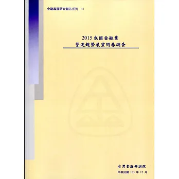 2015我國金融業營運趨勢展望問卷(含光碟)