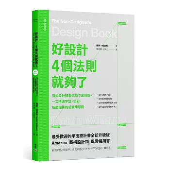 好設計,4個法則就夠了:頂尖設計師教你學平面設計,一次精通字型、色彩、版面編排的超實用原則