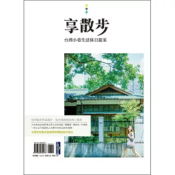 享散步,台灣小巷生活休日提案