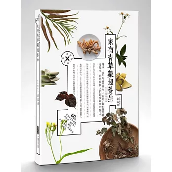 家有青草藥超養生 2015年封面暢銷改版
