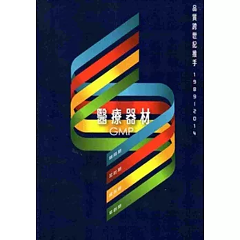 醫療器材GMP品質跨世紀推手‧19892014