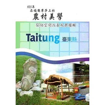 在福爾摩沙上的農村美學:103年窳陋空間改善成果圖輯-臺東分局