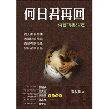 何日君再回(精裝):何西阿書註釋