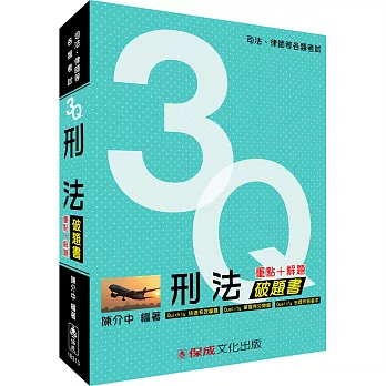3Q刑法破題書:司法.律師等各類考試.國考各類科