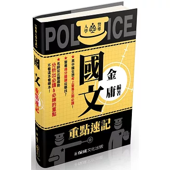 警專入學考試:國文重點速記