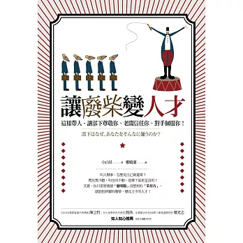 讓廢柴變人才︰這樣帶人,讓部下尊敬你、老闆信任你、對手佩服你!