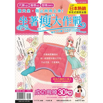 整天坐.防止肉肉上身!坐著瘦大作戰:每天5分鐘,用體重坐壓腿後穴道,促進代謝、循環,調養易瘦體質(附日本熱銷布質《京花式窈窕坐墊》一個)