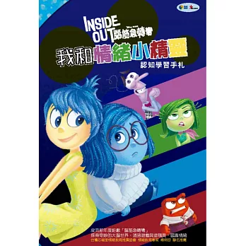 腦筋急轉彎:我和情緒小精靈 珍藏手札