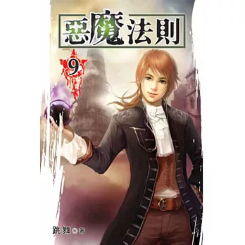 惡魔法則09