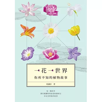 一花一世界:你所不知的植物故事