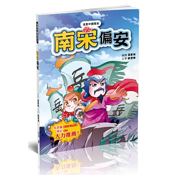 漫畫中國歷史19：南宋偏安