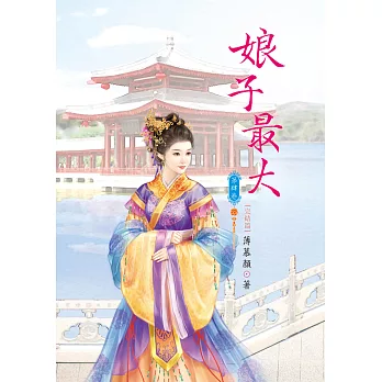 娘子最大 4 完結篇