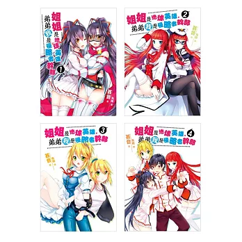 姐姐是地球英雄,弟弟我是侵略者幹部 套書1-4