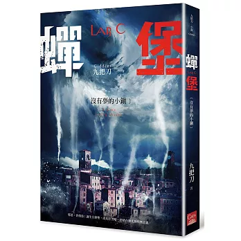 蟬堡,沒有夢的小鎮