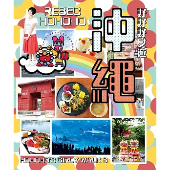 好好好女遊:沖繩