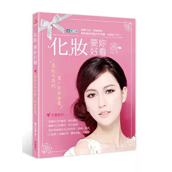 化妝,要妳好看:寫給女孩的第一本彩妝書