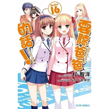 要聽爸爸的話!(16)