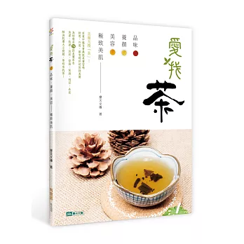 愛找茶:品味.養顏.美容──極致美肌