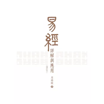 易經詳解與應用(增訂本)