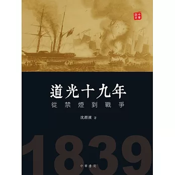 道光十九年:從禁煙到戰爭