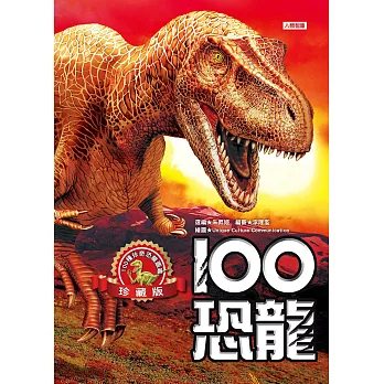 100恐龍(珍藏版)