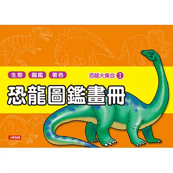 恐龍大集合:恐龍圖鑑畫冊(1)(橘色)