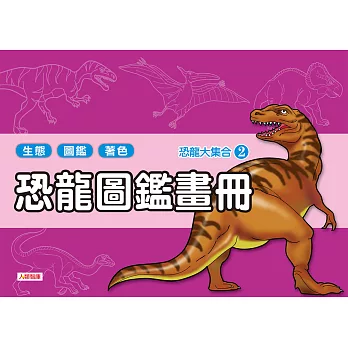 恐龍大集合:恐龍圖鑑畫冊(2)(紫色)