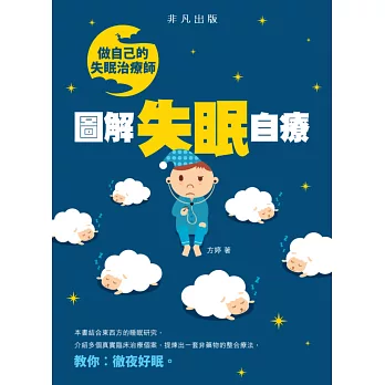 做自己的失眠治療師:圖解失眠自療