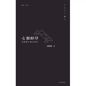 七個封印:潘國靈的藝術筆記