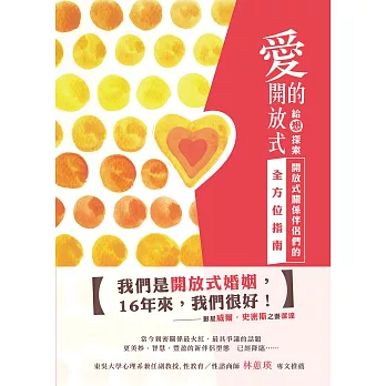 愛的開放式:給想探索開放式關係伴侶們的全方位指南